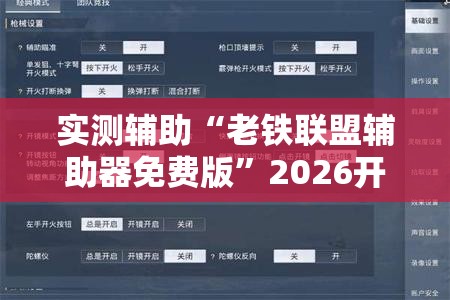 实测辅助“老铁联盟辅助器免费版”2026开挂教程步骤