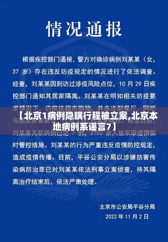 【北京1病例隐瞒行程被立案,北京本地病例系谣言7】