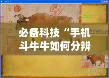 必备科技“手机斗牛牛如何分辨是不是有挂”(透视)其实确实有挂