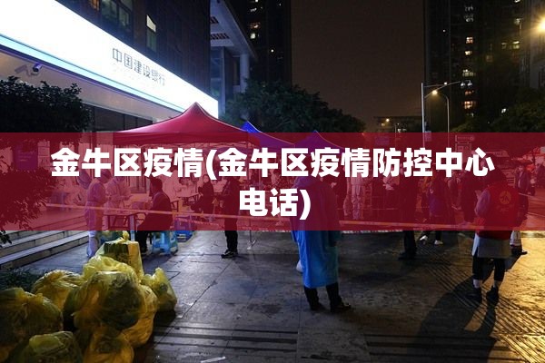 金牛区疫情(金牛区疫情防控中心电话)
