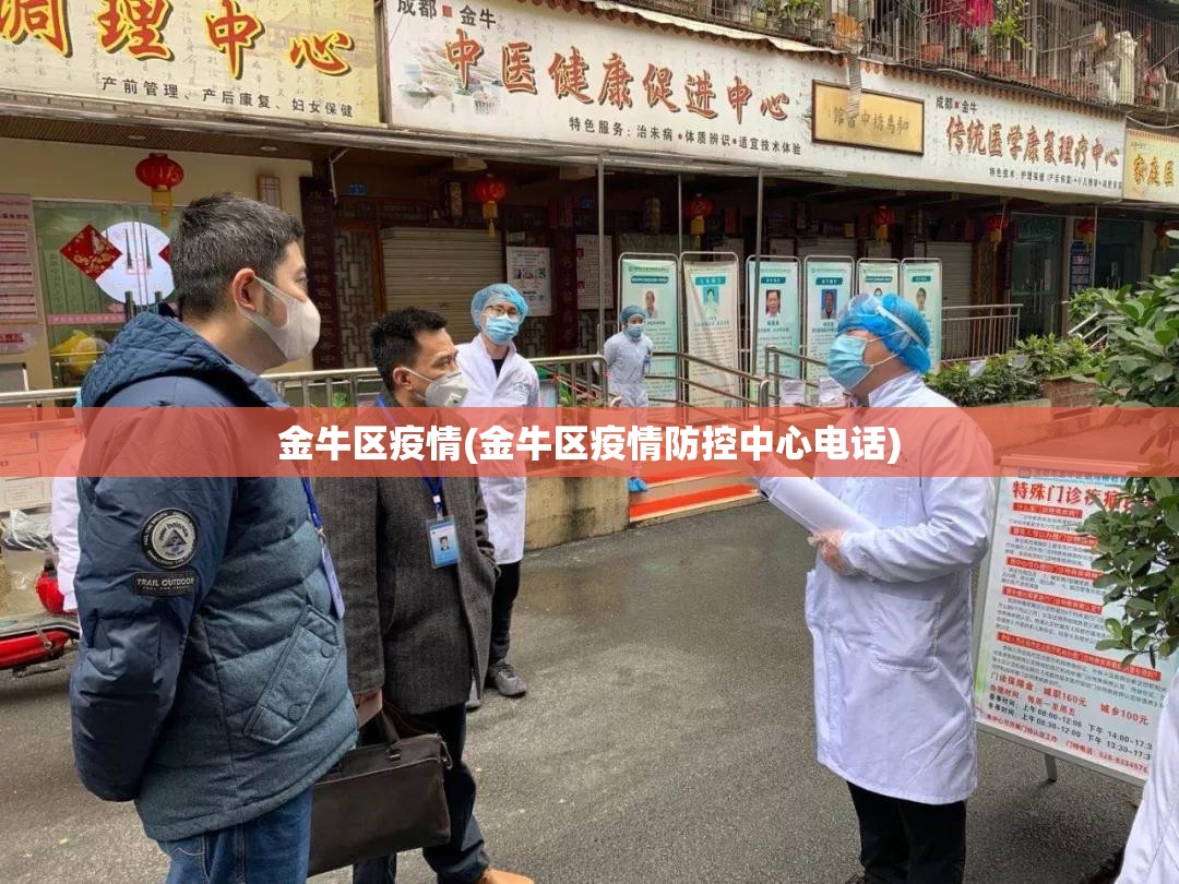 金牛区疫情(金牛区疫情防控中心电话)