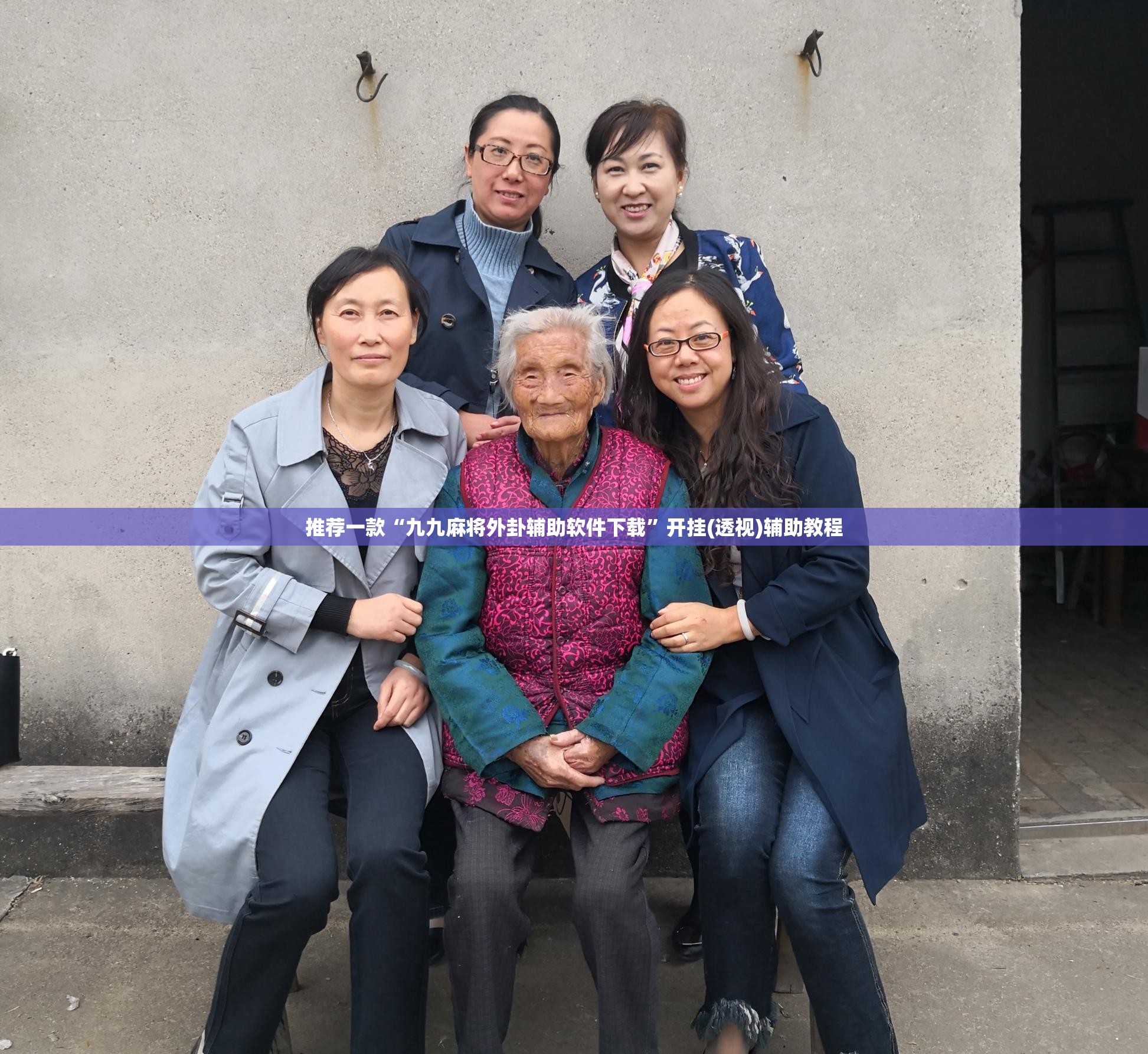 推荐一款“九九麻将外卦辅助软件下载”开挂(透视)辅助教程