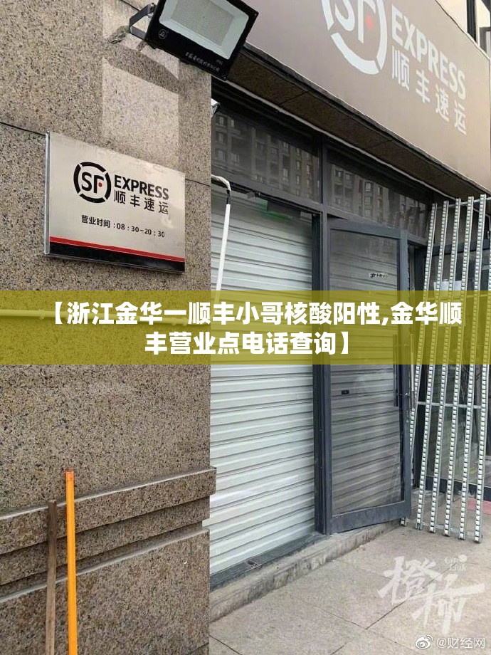 【浙江金华一顺丰小哥核酸阳性,金华顺丰营业点电话查询】