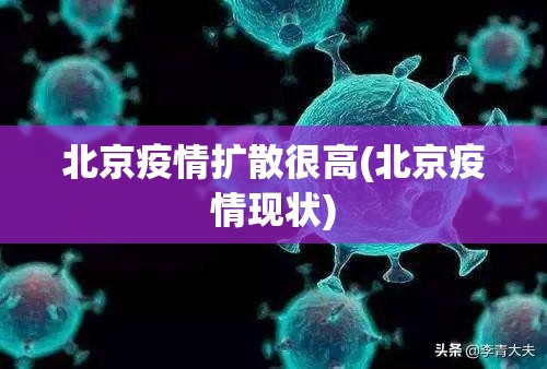 北京疫情扩散很高(北京疫情现状) 北京疫情扩散很高(北京疫情现状)
