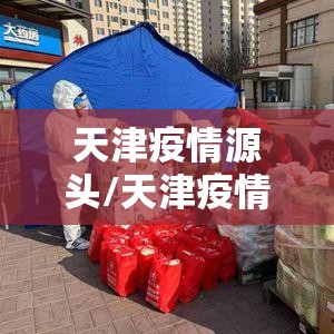 天津疫情源头/天津疫情源头来自哪里 天津疫情源头/天津疫情源头来自哪里