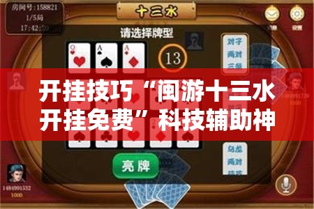 开挂技巧“闽游十三水开挂免费”科技辅助神器手机版