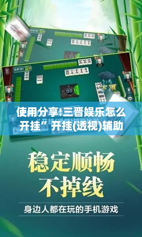 使用分享!三晋娱乐怎么开挂”开挂(透视)辅助神器