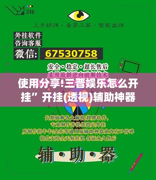 使用分享!三晋娱乐怎么开挂”开挂(透视)辅助神器