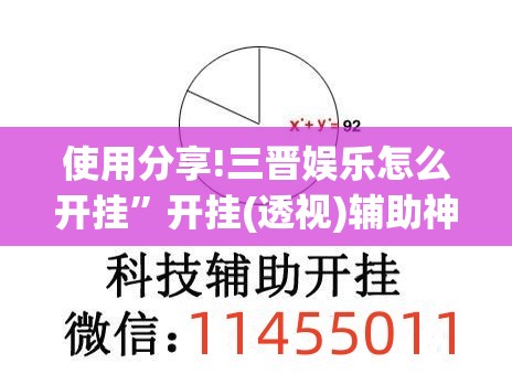 使用分享!三晋娱乐怎么开挂”开挂(透视)辅助神器