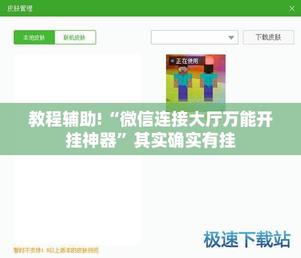 教程辅助!“微信连接大厅万能开挂神器”其实确实有挂