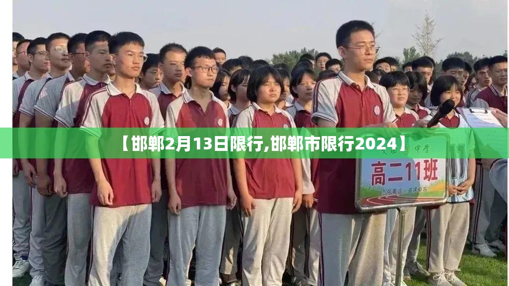 【邯郸2月13日限行,邯郸市限行2024】