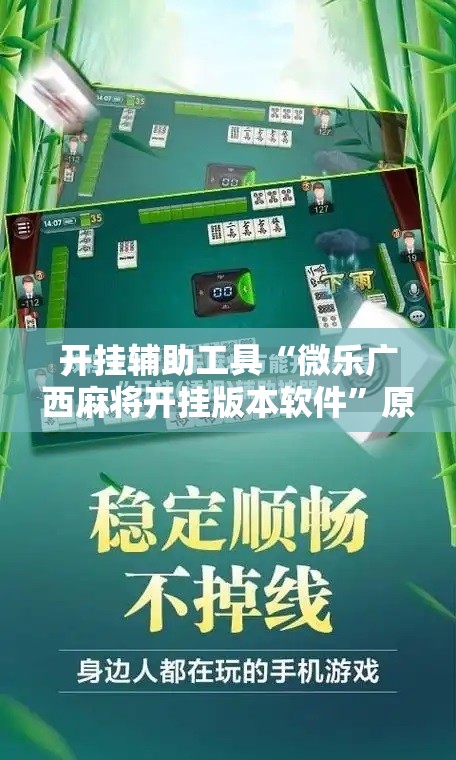 开挂辅助工具“微乐广西麻将开挂版本软件”原来可以开挂