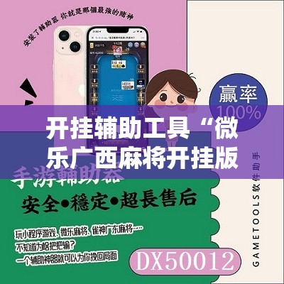 开挂辅助工具“微乐广西麻将开挂版本软件”原来可以开挂