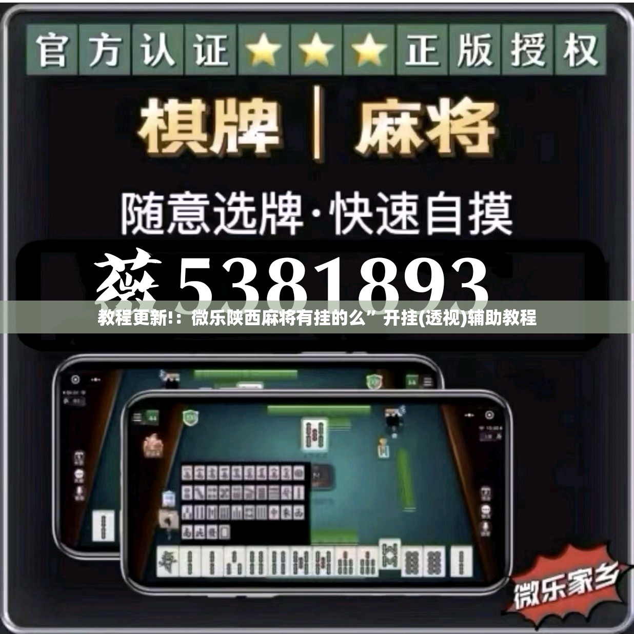 教程更新!：微乐陕西麻将有挂的么”开挂(透视)辅助教程
