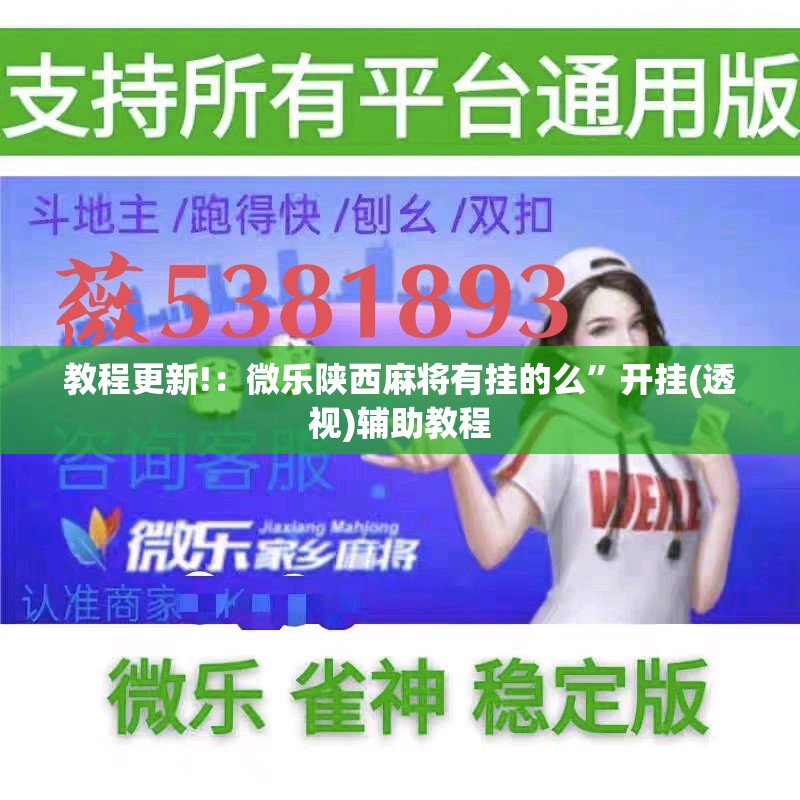教程更新!：微乐陕西麻将有挂的么	”开挂(透视)辅助教程