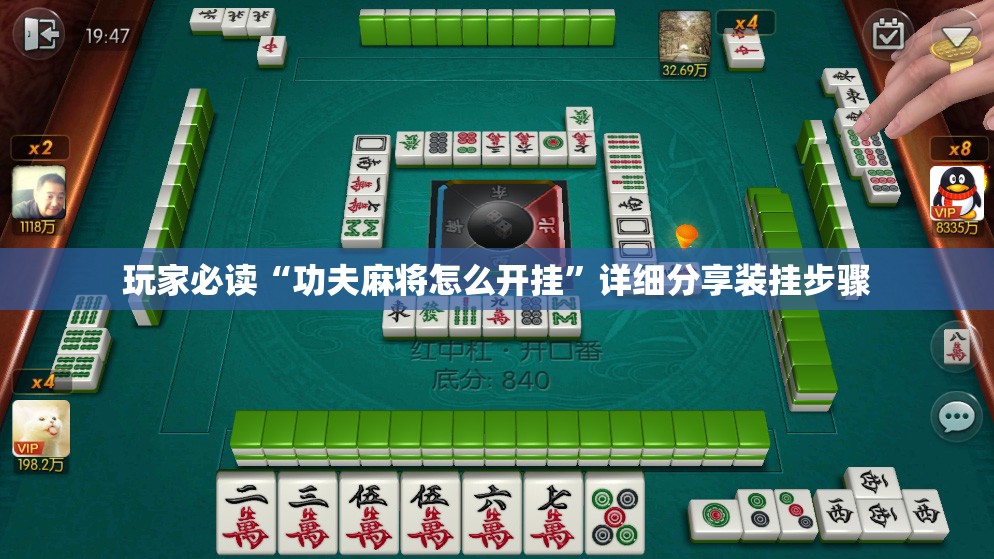 玩家必读“功夫麻将怎么开挂”详细分享装挂步骤