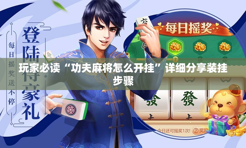 玩家必读“功夫麻将怎么开挂	”详细分享装挂步骤