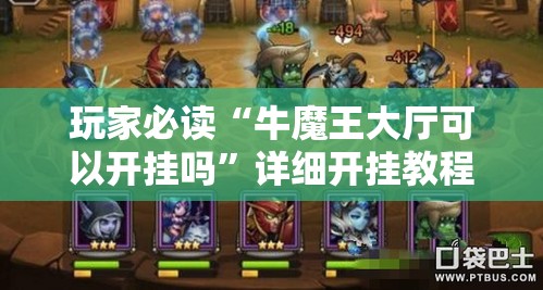 玩家必读“牛魔王大厅可以开挂吗”详细开挂教程