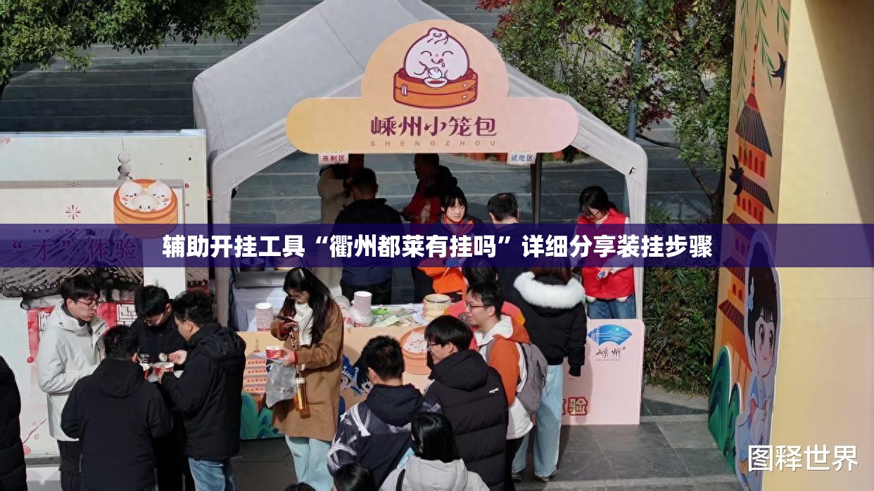 辅助开挂工具“衢州都莱有挂吗”详细分享装挂步骤