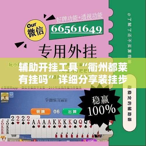 辅助开挂工具“衢州都莱有挂吗”详细分享装挂步骤