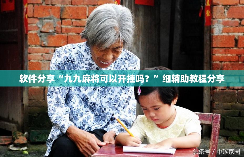 软件分享“九九麻将可以开挂吗？”细辅助教程分享