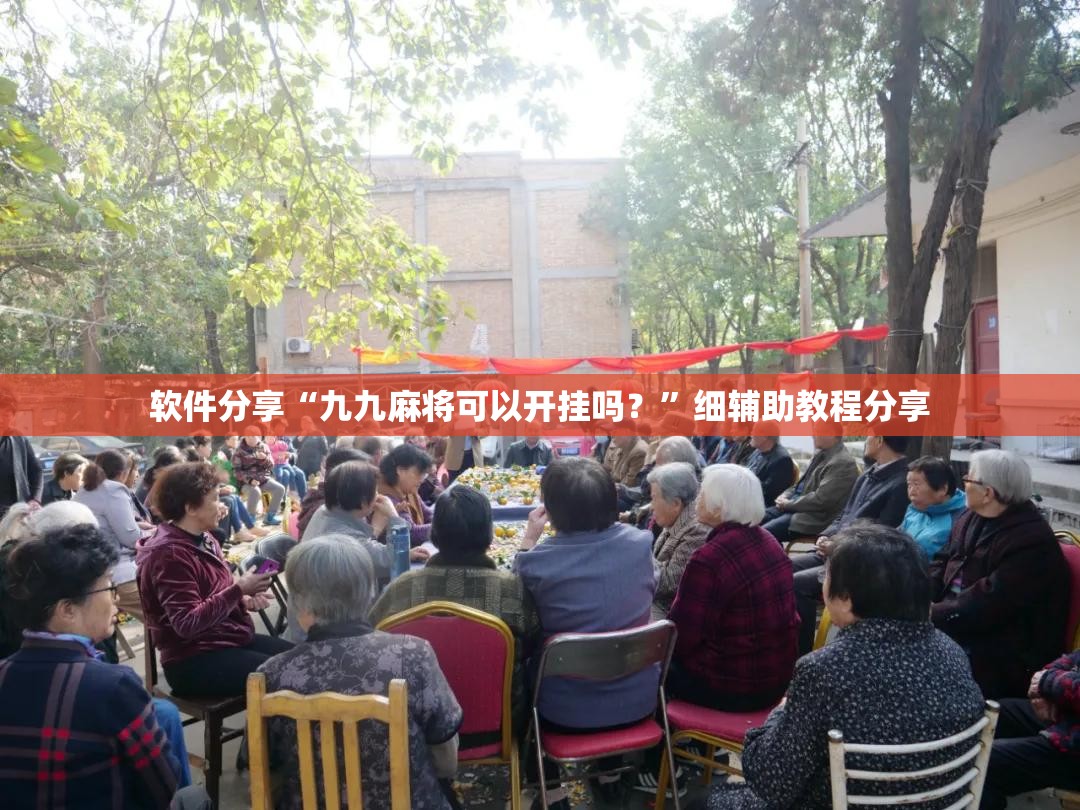 软件分享“九九麻将可以开挂吗？”细辅助教程分享