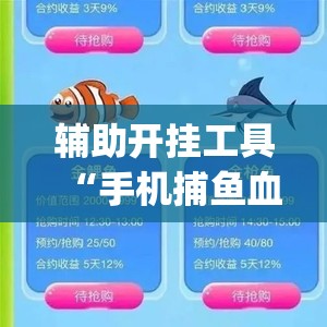 辅助开挂工具“手机捕鱼血量透视”开挂(透视)最新辅助详细