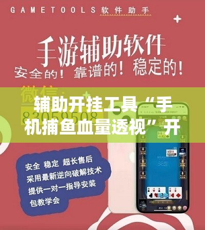 辅助开挂工具“手机捕鱼血量透视”开挂(透视)最新辅助详细