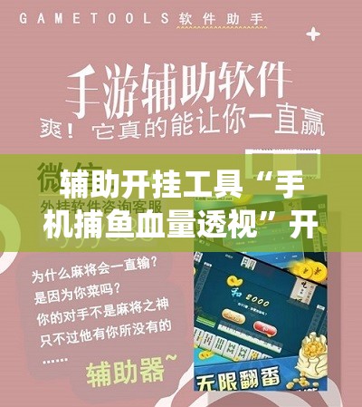辅助开挂工具“手机捕鱼血量透视	”开挂(透视)最新辅助详细