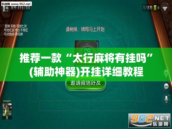 推荐一款“太行麻将有挂吗”(辅助神器)开挂详细教程