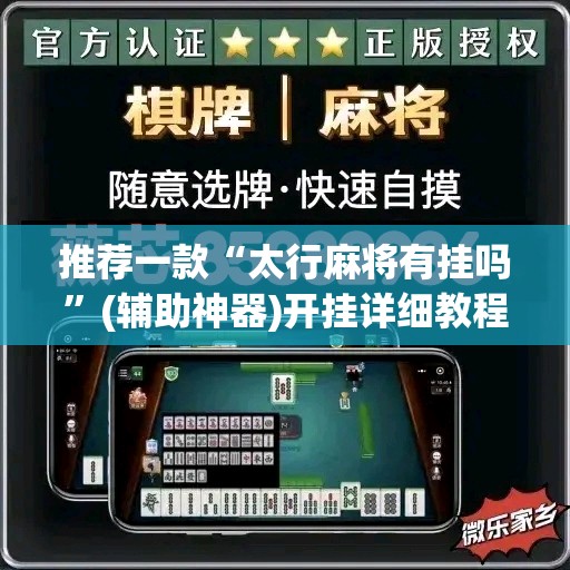 推荐一款“太行麻将有挂吗	”(辅助神器)开挂详细教程