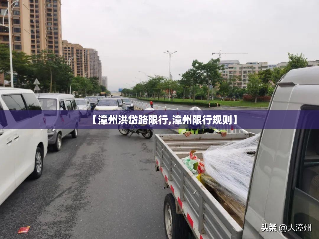 【漳州洪岱路限行,漳州限行规则】 【漳州洪岱路限行,漳州限行规则】