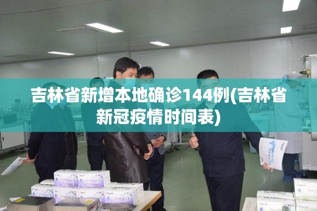 吉林省新增本地确诊144例(吉林省新冠疫情时间表)