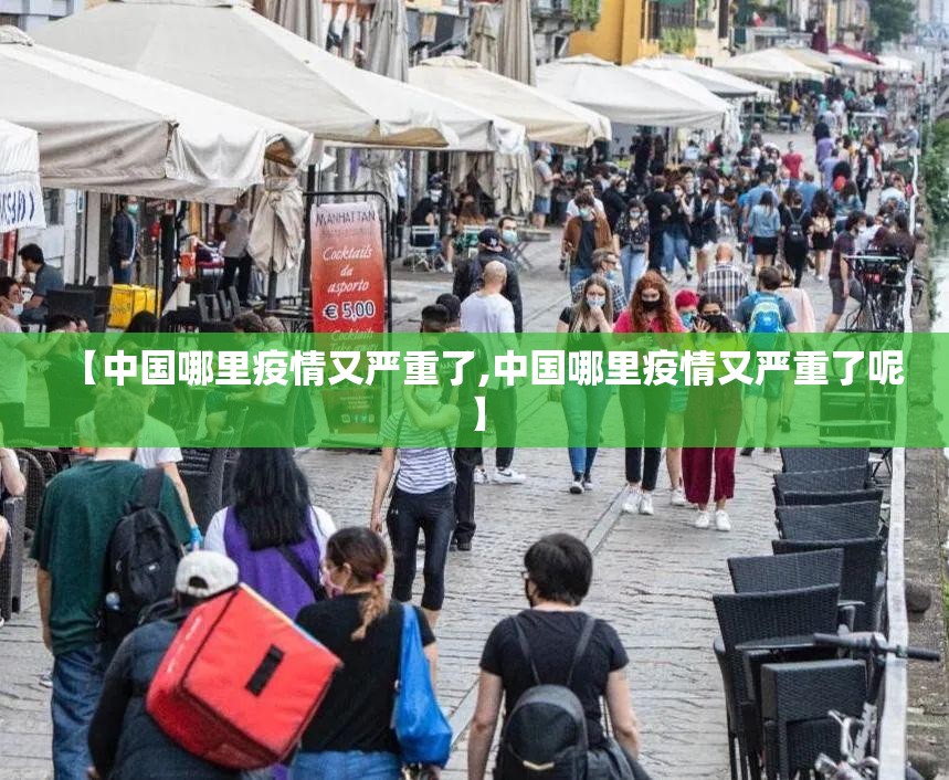 【中国哪里疫情又严重了,中国哪里疫情又严重了呢】 【中国哪里疫情又严重了,中国哪里疫情又严重了呢】