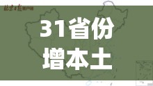 31省份增本土6例(31省份新增本土253 1726) 31省份增本土6例(31省份新增本土253 1726)