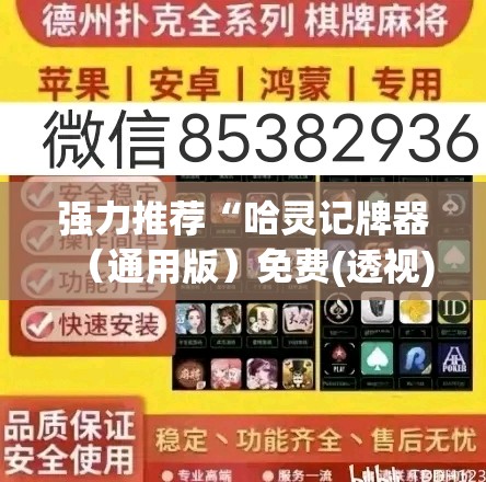 强力推荐“哈灵记牌器（通用版）免费(透视)”开挂辅助脚本+详细开挂安装教程