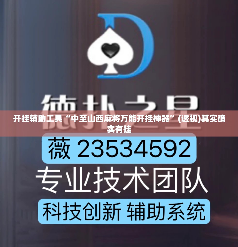 开挂辅助工具“中至山西麻将万能开挂神器”(透视)其实确实有挂