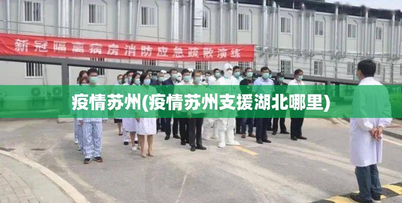 疫情苏州(疫情苏州支援湖北哪里) 疫情苏州(疫情苏州支援湖北哪里)