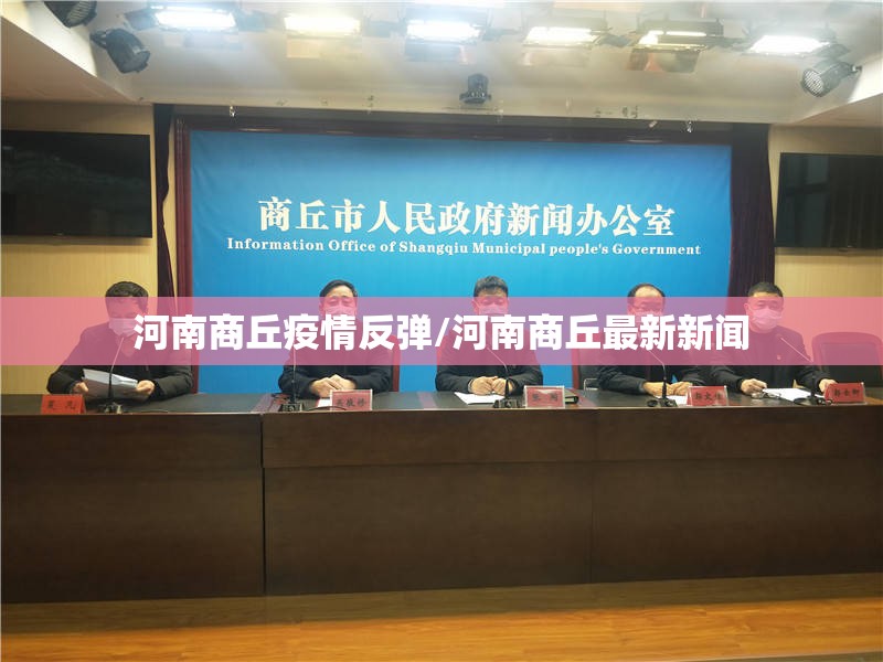 河南商丘疫情反弹/河南商丘最新新闻