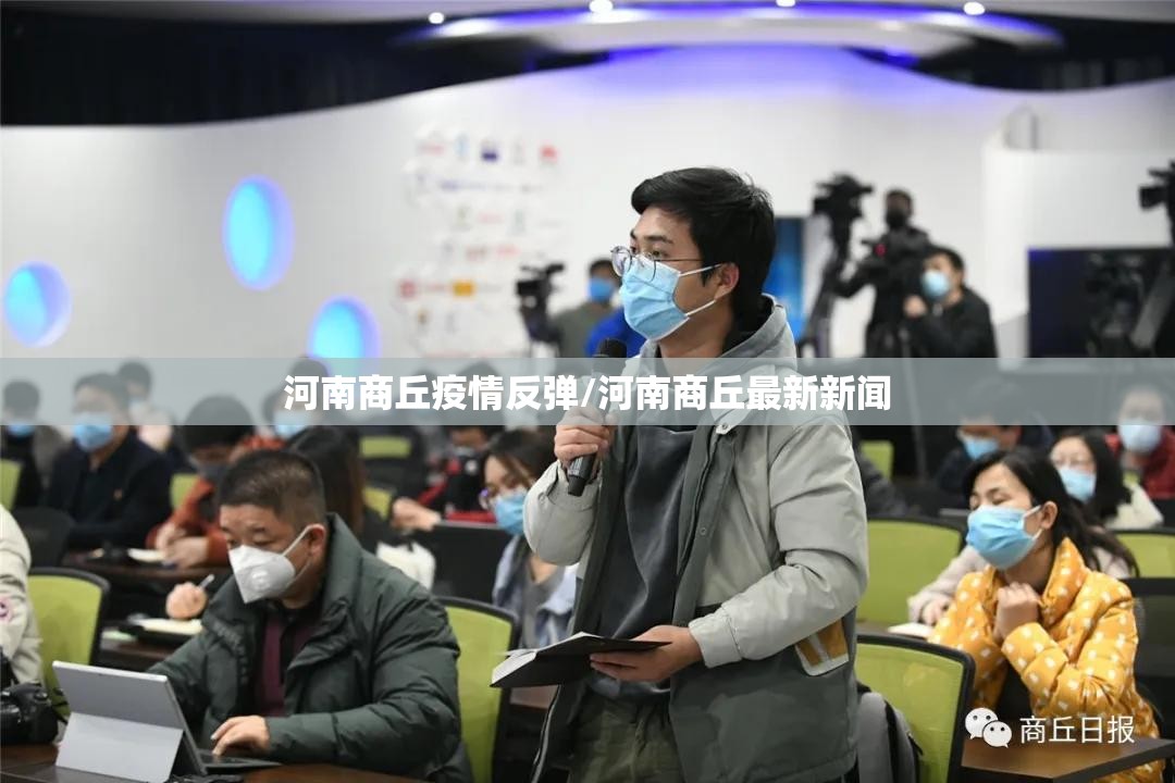 河南商丘疫情反弹/河南商丘最新新闻