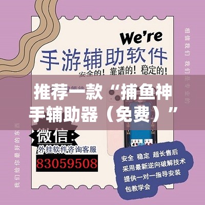 推荐一款“捕鱼神手辅助器（免费）	”(透视挂)辅助下载教程