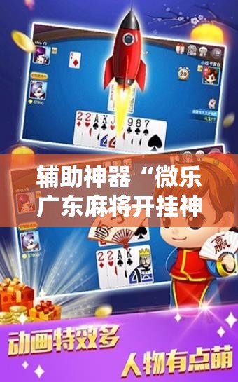 辅助神器“微乐广东麻将开挂神器”2026开挂教程步骤