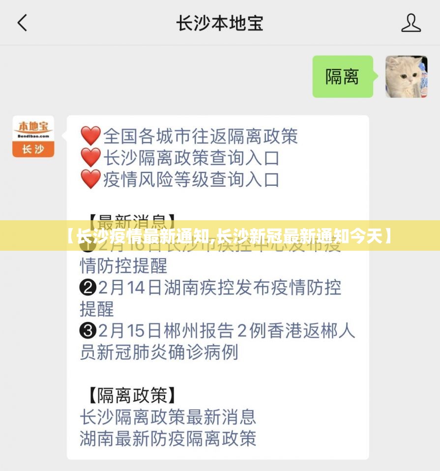 【长沙疫情最新通知,长沙新冠最新通知今天】 【长沙疫情最新通知,长沙新冠最新通知今天】