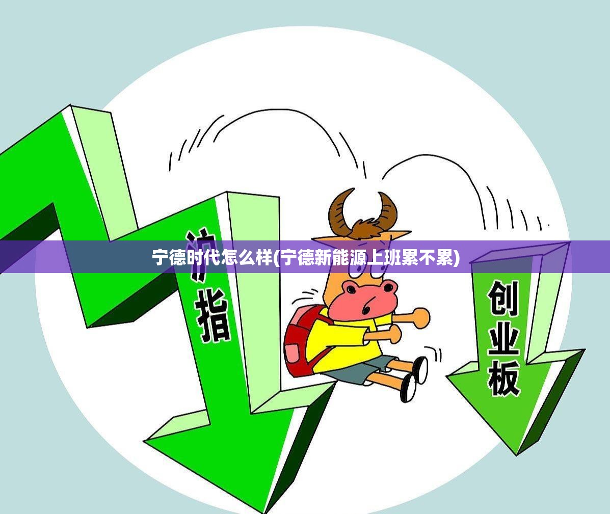 宁德时代怎么样(宁德新能源上班累不累) 宁德时代怎么样(宁德新能源上班累不累)
