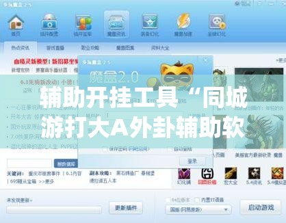 辅助开挂工具“同城游打大A外卦辅助软件下载”(免费)开挂辅助教学(最新辅助开挂教程)