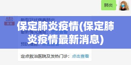 保定肺炎疫情(保定肺炎疫情最新消息)