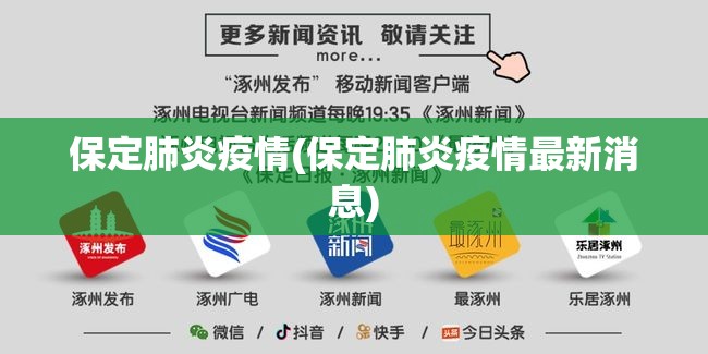 保定肺炎疫情(保定肺炎疫情最新消息) 保定肺炎疫情(保定肺炎疫情最新消息)