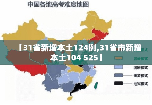【31省新增本土124例,31省市新增本土104 525】 【31省新增本土124例,31省市新增本土104 525】