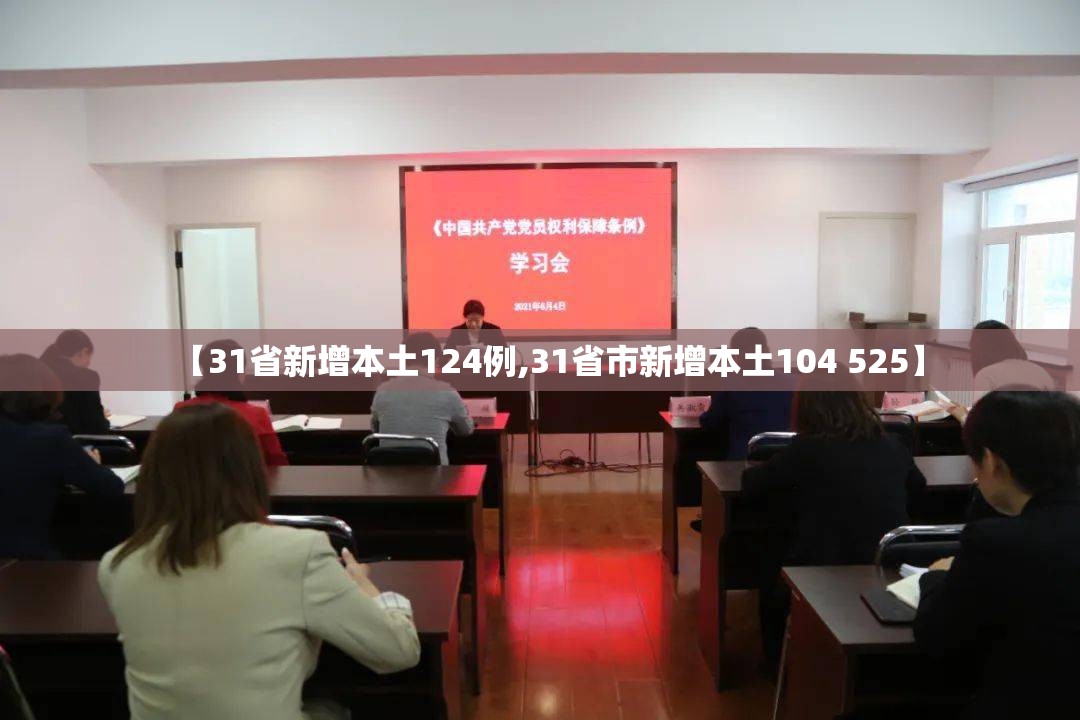 【31省新增本土124例,31省市新增本土104 525】 【31省新增本土124例,31省市新增本土104 525】