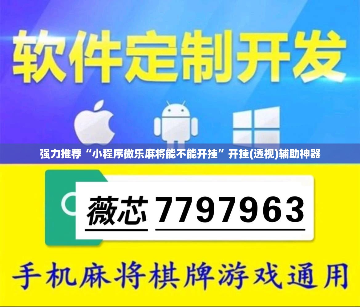 强力推荐“小程序微乐麻将能不能开挂”开挂(透视)辅助神器